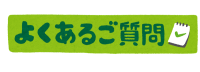 よくあるご質問