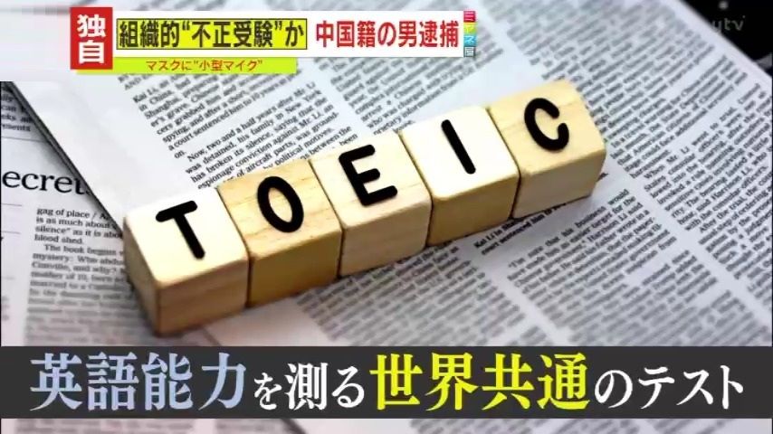 【直撃】中国の“試験代行業者”は「バレたことない」「替え玉受験は118万円」TOEIC重要視の日本が狙われる?不正受験サービスが広がる背景