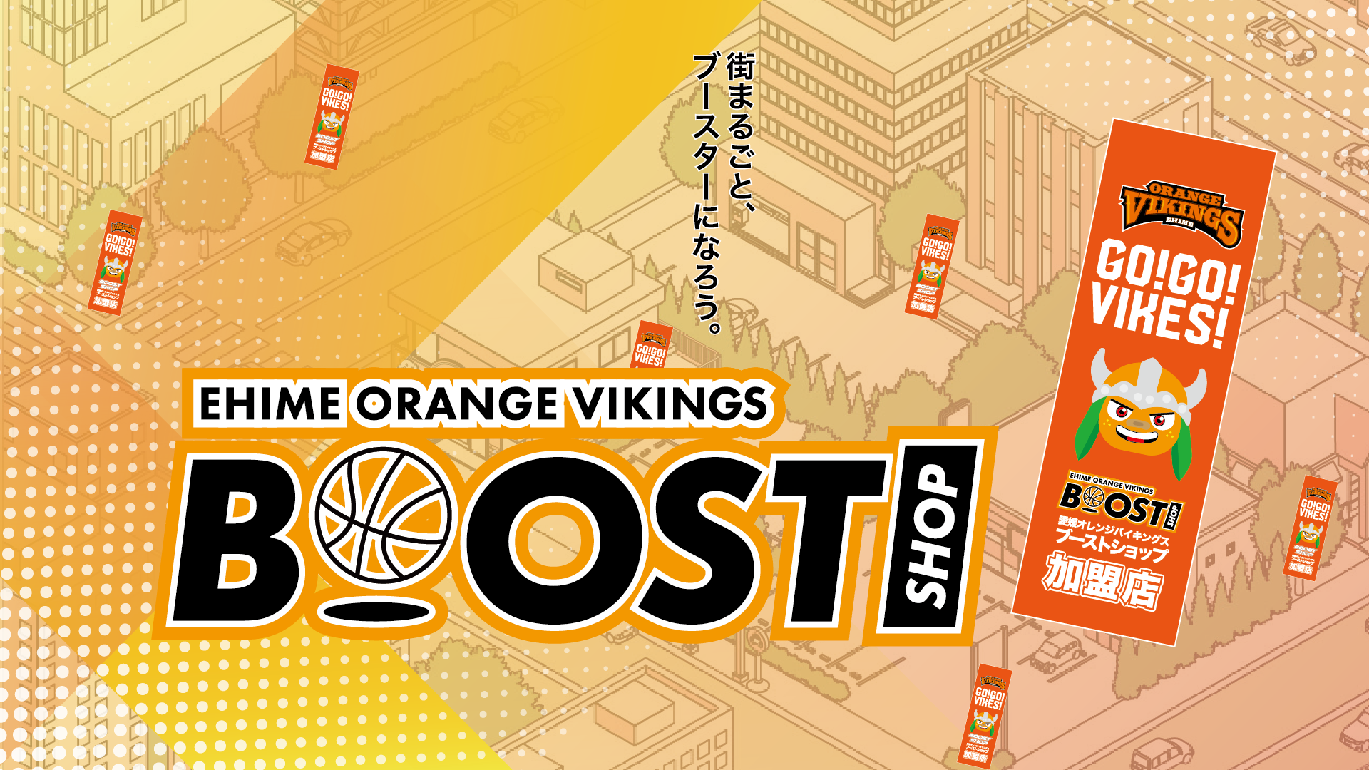 2025-26SEASON　ブーストショップ　一覧