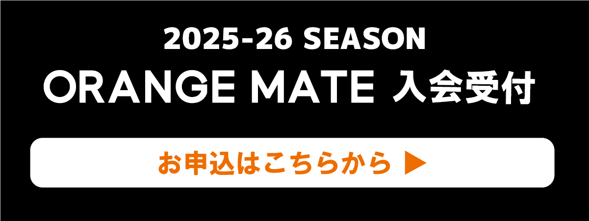 オレンジメイト入会受付