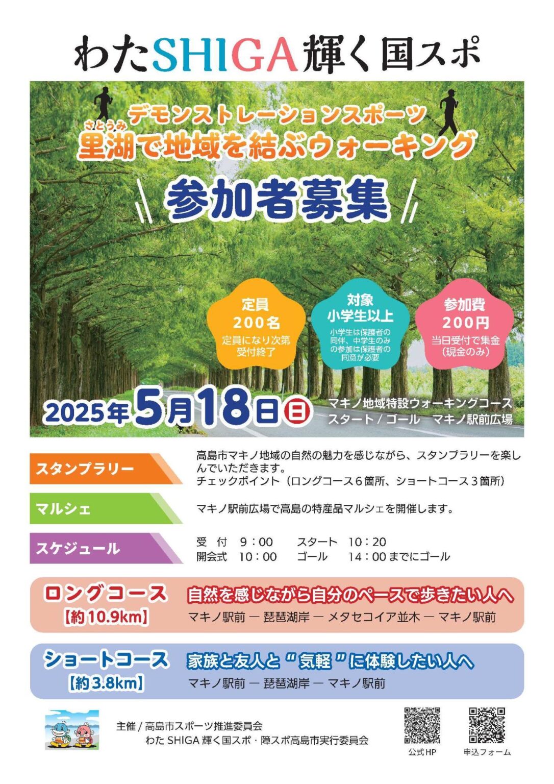 わたSHIGA輝く国スポ デモンストレーションスポーツ「里湖で地域を結ぶウォーキング」について／高島市