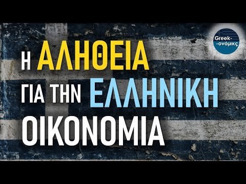 ギリシャ経済ギリシャ経済学の現実＃51