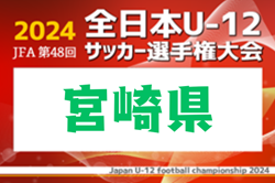 2024年度JFA第48回全日本U-12サッカー選手権大会 宮崎県大会 優勝はMIYAZAKIフェニックス!全国大会へ | Green Card ニュース 2024年度JFA第48回全日本U-12サッカー選手権大会 宮崎県大会 優勝はMIYAZAKIフェニックス!全国大会へ | Green Card ニュース