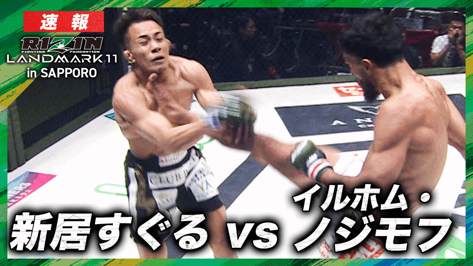 【動画】【速報】イルホム・ノジモフ vs. 新居すぐる RIZIN LANDMARK 11 in SAPPORO｜ABEMA PPVで全試合生放送中！