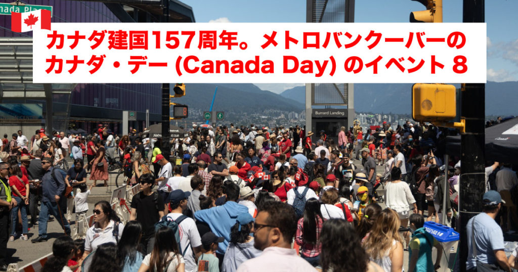 カナダ建国158周年。メトロバンクーバーのカナダ・デー(Canada Day)イベント8 - LifeVancouver カナダ・バンクーバー現地情報