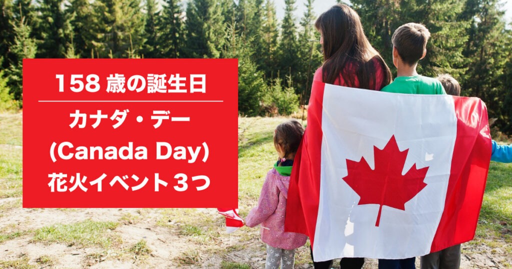 158歳の誕生日、7月はカナダ・デー(Canada Day)。花火イベント３つ - LifeVancouver カナダ・バンクーバー現地情報