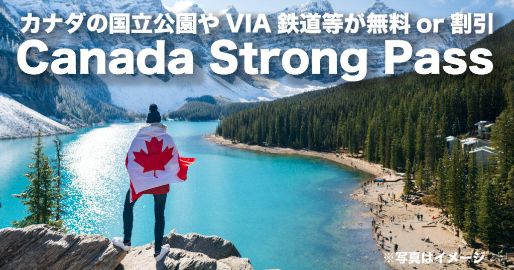 カナダの国立公園やVIA鉄道等が無料or割引になるお得なCanada Strong Pass - LifeVancouver カナダ・バンクーバー現地情報