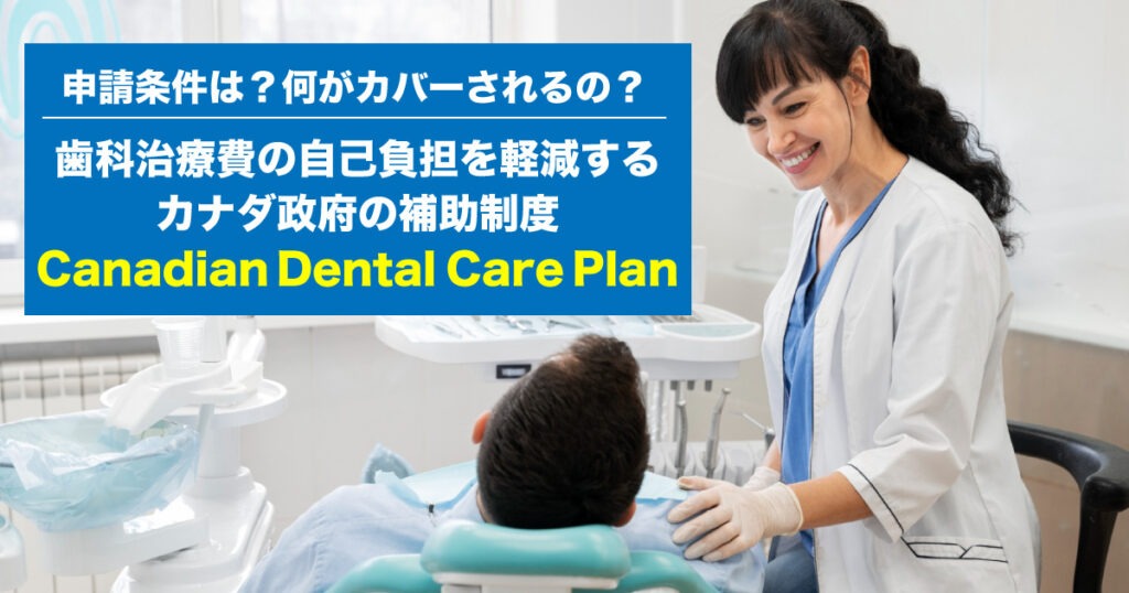 歯科治療費の自己負担を軽減するカナダの補助制度Canadian Dental Care Plan - LifeVancouver カナダ・バンクーバー現地情報