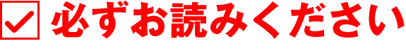 必ずお読みください