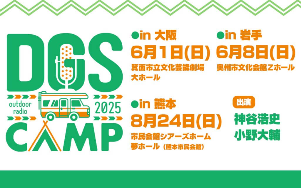 本日6/8岩手県奥州市文化会館で開催！当日券発売！DGS CAMP 岩手グッズ＆くじ＆アプリ紹介　　【神谷浩史・小野大輔のDear Girl〜Stories〜】