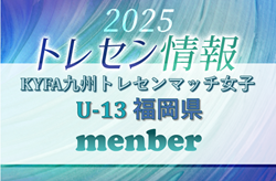 【メンバー】2025年度KYFA九州トレセンマッチ女子 U13 福岡県参加選手掲載！ | Green Card ニュース