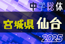 2025年度 第74回 仙台市中学校総合体育大会 サッカー競技 (宮城) 組合せ掲載！6/14,15,16結果速報！