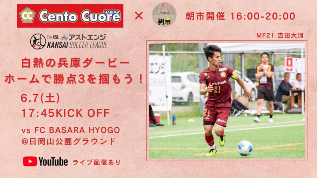 6/7（土）チェントクオーレハリマのホーム戦が日岡山公園グラウンドで開催！FC BASARA HYOGOと兵庫ダービー！ | かこがわノート