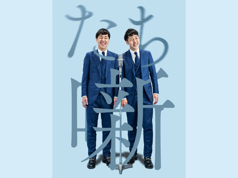 吉田たちが東京・名古屋・大阪を巡る単独ツアー『たち噺』を開催!
