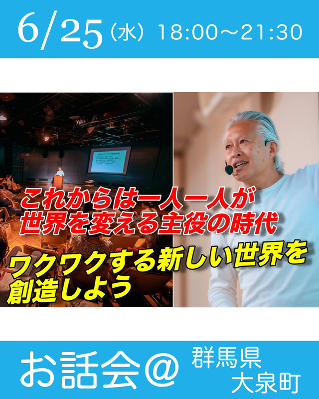 6月25日(水)夜は群馬県邑楽郡大泉町でお話会を行います。 - 大西つねき（オオニシツネキ） ｜ 選挙ドットコム