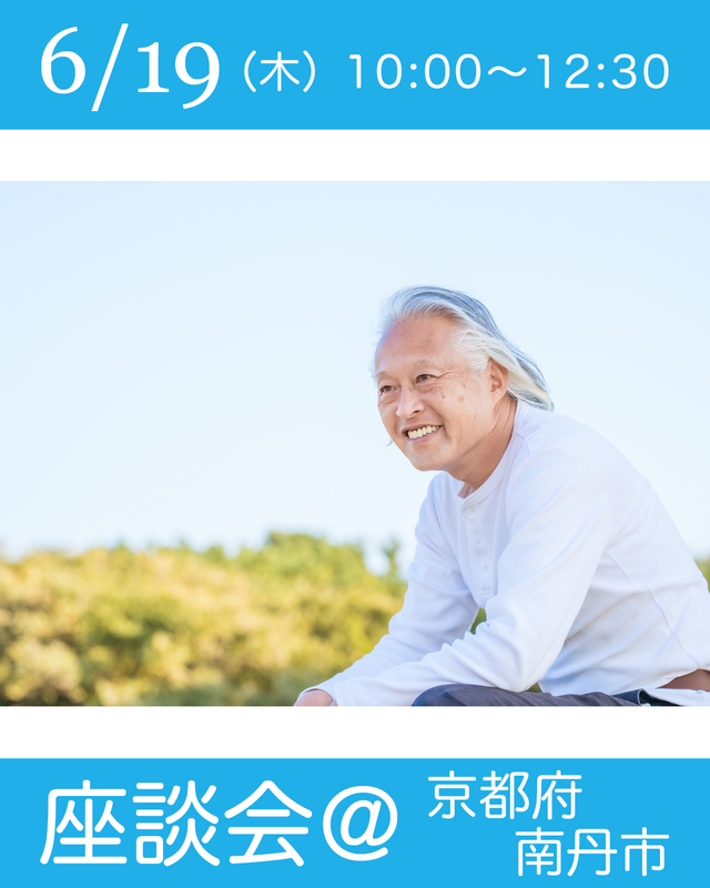 6月19日(木)は京都府南丹市で座談会を行います。 - 大西つねき（オオニシツネキ） ｜ 選挙ドットコム