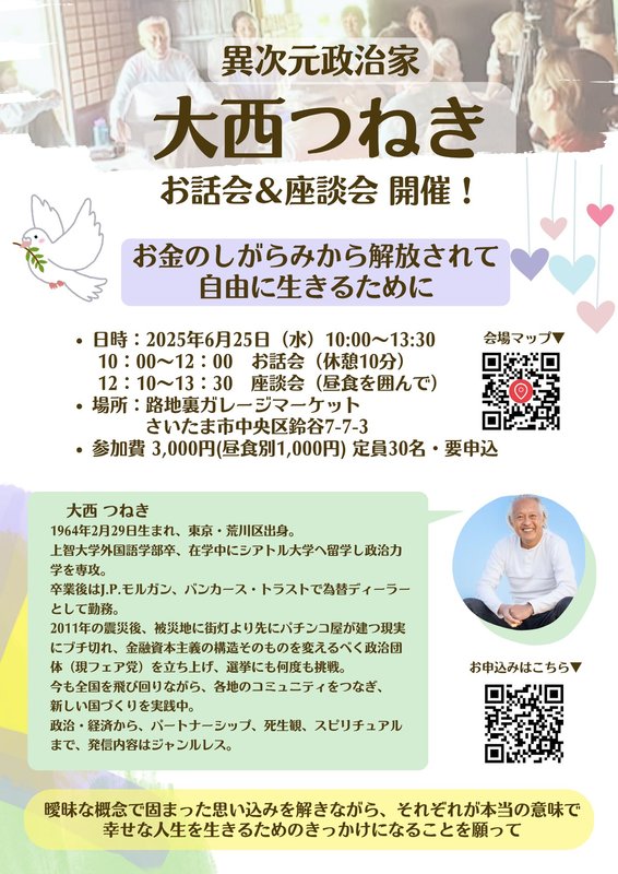 6月25日(水)は埼玉県さいたま市でお話会です。 - 大西つねき（オオニシツネキ） ｜ 選挙ドットコム