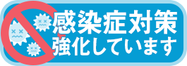 感染症対策強化