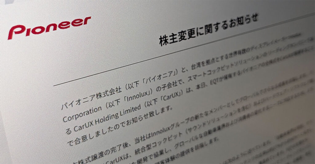 パイオニア、台湾企業が買収 ディスプレイ大手Innoluxグループの一員に - ITmedia