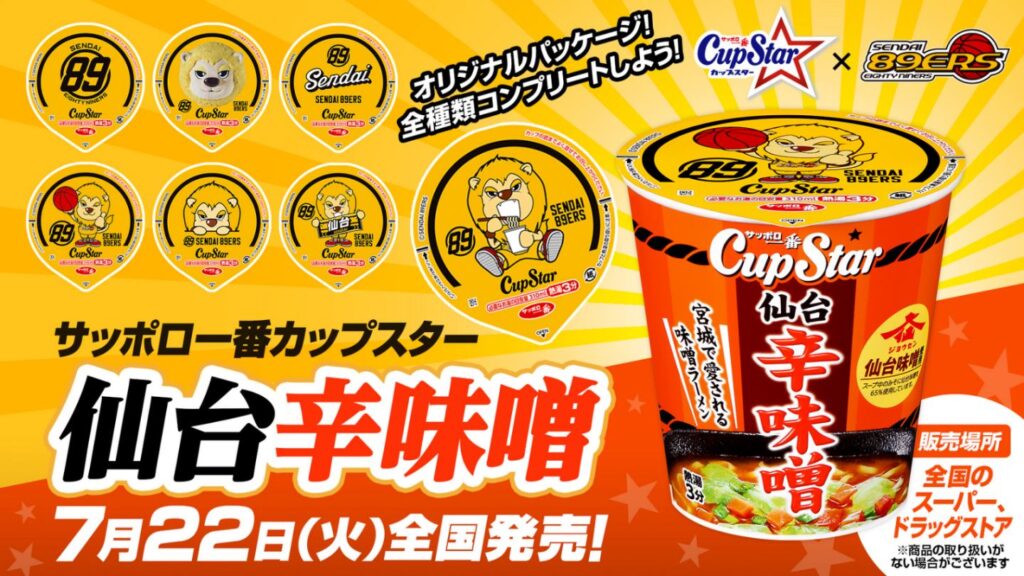 【サンヨー食品×仙台89ERSが夢のコラボ】「サッポロ一番カップスター 仙台辛味噌」全国発売！ | 仙台89ERS