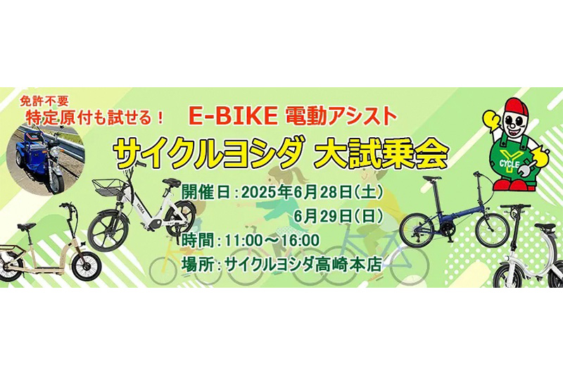 【群馬県】サイクルヨシダ 大試乗会 6/28〜29開催｜サイクルスポーツがお届けするスポーツ自転車総合情報サイト｜cyclesports.jp