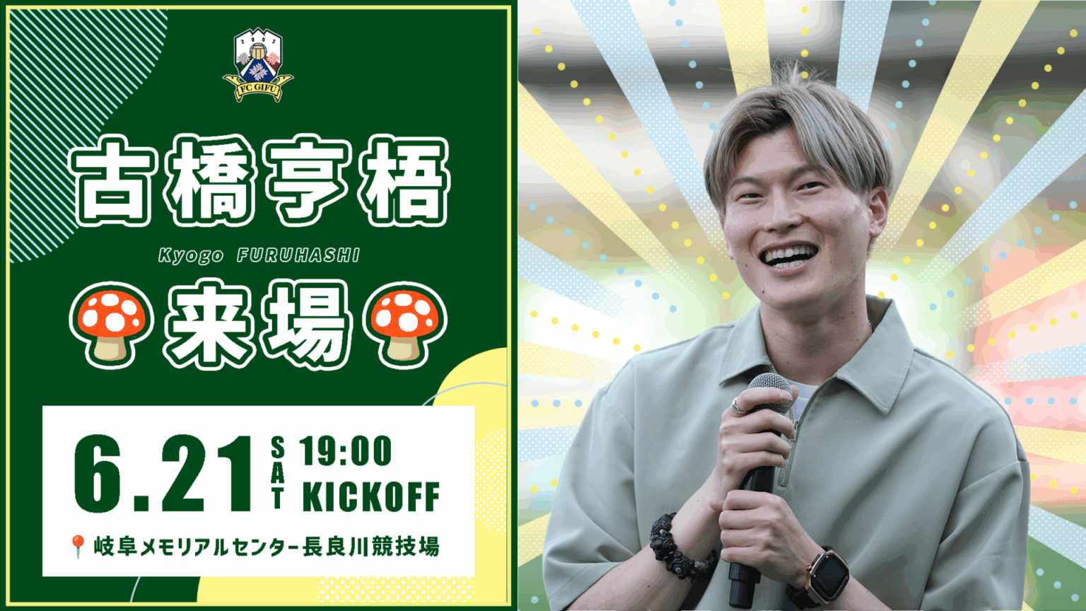 6/21(土) テゲバジャーロ宮崎戦 古橋亨梧選手 サイン会実施のお知らせ – FC岐阜オフィシャルサイト