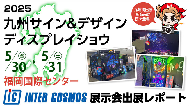 【出展レポート】『九州サイン＆デザインディスプレイショウ』 インターコスモスが出展ブースを大公開!! | 鹿児島・九州プレスリリース | 生活情報 | くらし