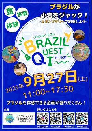 ブラジル体感イベント『BRAZIL QUEST in 小岩』 今年も開催いたします