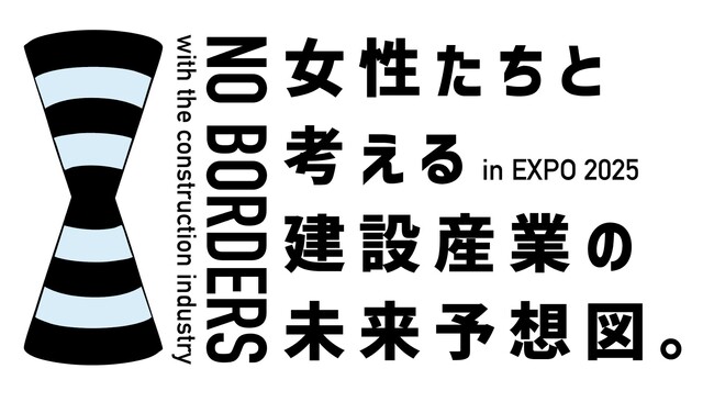 【大分県発、EXPOで開催】建設産業に携わる女性たちとその未来像を描く『NO BORDERS』プロジェクト始動、共創イベントを開催 | 鹿児島・九州プレスリリース | 生活情報 | くらし