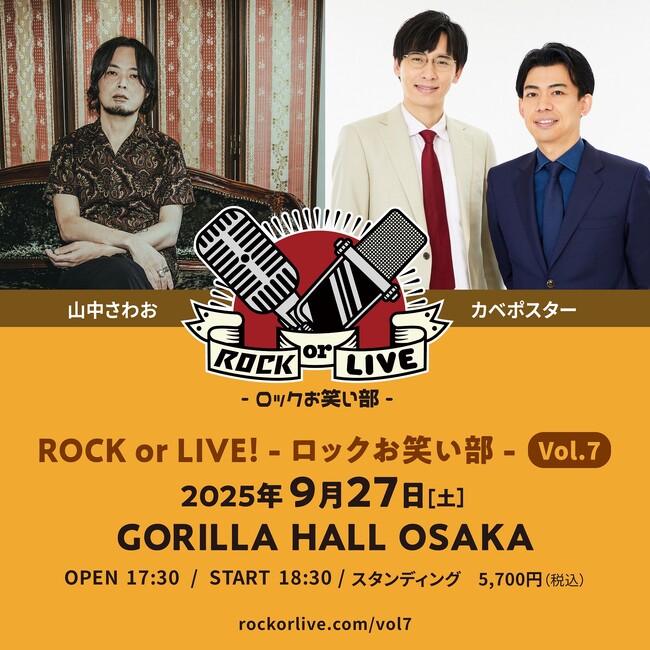 山中さわお×カベポスター『ROCK or LIVE！-ロックお笑い部 -Vol.７』 開催決定！：紀伊民報AGARA｜和歌山県のニュースサイト