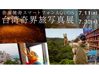 TBSテレビと共同で「佐藤健寿 スマートフォンAQUOS 台湾奇界旅写真展」を開催。あわせてフォトコンテストも実施 投稿日時： 2025/06/20 13:49[PR TIMES]
