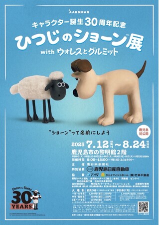 キャラクター誕生30周年記念『ひつじのショーン展 with ウォレスとグルミット』 東京に次いで、この夏鹿児島で初開催!! | 鹿児島・九州プレスリリース | 生活情報 | くらし