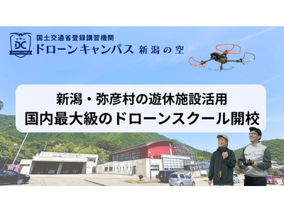 新潟県弥彦村に新拠点誕生！ドローンキャンパスが「新潟の空」を開校 | 朝日新聞デジタルマガジン＆[and]