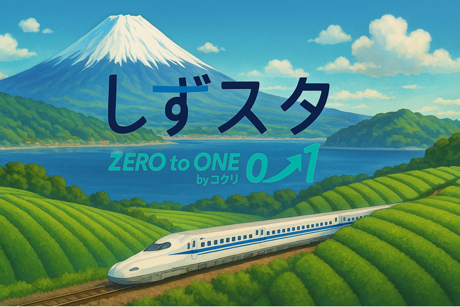 SVSAが運営を行う静岡市コ・クリエーションスペースが起業の“第一歩”を支援するスタートアップ創出プログラム「しずスタ ZERO to ONE」をスタート！：マピオンニュースの注目トピック