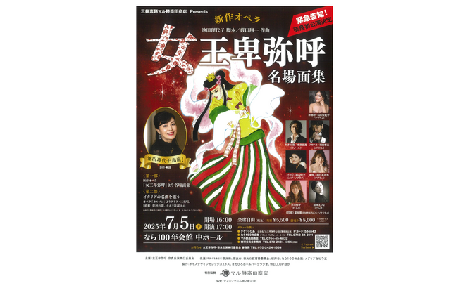 新作オペラ「女王卑弥呼 名場面集 奈良公演」7月5日（土）決定！三輪素麺「三輪の神糸」のマル勝高田商店は特別協賛します｜奈良新聞デジタル