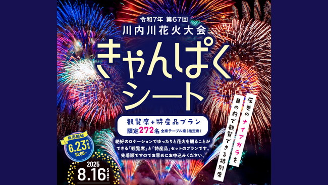 圧巻のナイアガラを目の前で観覧できる特別席！川内川花火大会有料観覧席「きゃんぱくシート2025」を販売開始 | 鹿児島・九州プレスリリース | 生活情報 | くらし