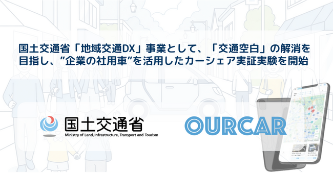 【長野】「交通空白」解消を目指し、信州大学発スタートアップと国交省が“企業の社用車”を使ったカーシェアリング『OURCAR』の実証実験開始を決定：マピオンニュースの注目トピック - マピオン