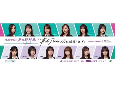 「乃木坂46 真夏の全国ツアー2025 宮城公演応援キャンペーン」の実施について 投稿日時： 2025/06/19 18:49[PR TIMES]