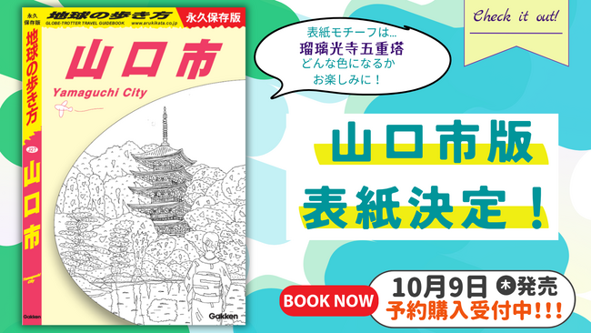 2025年10月発売『地球の歩き方 山口市』の表紙モチーフが決定。選ばれたのは「瑠璃光寺五重塔」！　発売に先駆けて予約販売もスタート / 山口新聞 電子版