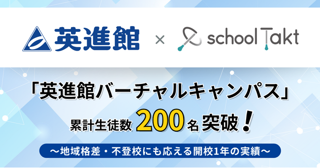 大手学習塾・英進館のバーチャルキャンパス、開校1年で生徒数が約2.5倍に。累計200名を突破。 | 鹿児島・九州プレスリリース | 生活情報 | くらし