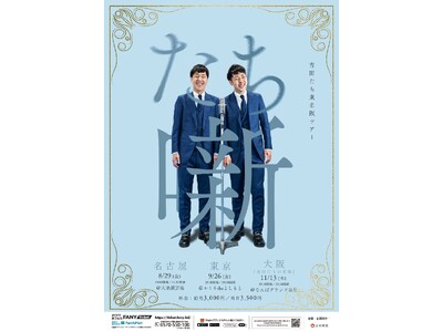 THE SECOND～漫才トーナメント～2025 グランプリファイナル進出!万を期して、吉田たちが東京・名古屋・大阪を巡る単独ツアーを開催!吉田たち東名阪ツアー「たち噺」