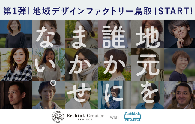 地域課題の解決を目指す 「地域デザインファクトリー」 2025　第1弾　鳥取県「鳥取県内企業と地元クリエイターの連携促進」ポスターを制作します！：マピオンニュースの注目トピック