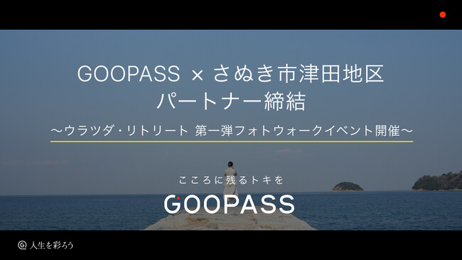 【地方創生&関係人口創出の新モデル始動】GOOPASS × さぬき市 津田地区パートナー協定を締結：マピオンニュースの注目トピック