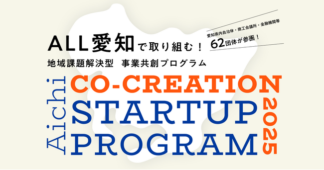 【 愛知県 × eiicon 】地域課題解決型 事業共創プログラム「AICHI CO-CREATION STARTUP PROGRAM 2025」始動