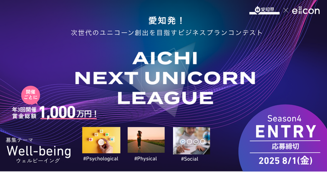 【 愛知県 × eiicon 】ビジネスプランコンテスト『AICHI NEXT UNICORN LEAGUE』開催！ 賞金総額1,000万円の募集テーマは「Well-being」