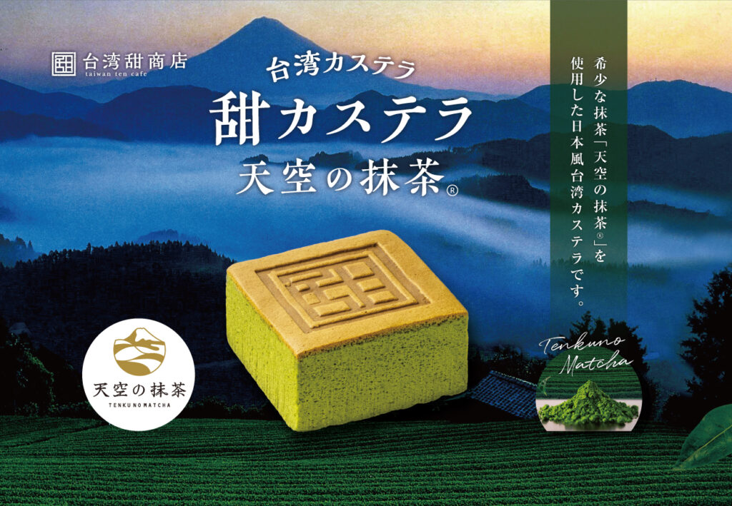 甜カステラ 新フレーバー「抹茶」発売のお知らせ | 台湾甜商店 -taiwan ten cafe-