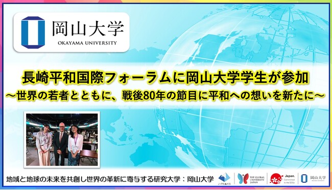 【岡山大学】長崎平和国際フォーラムに本学学生が参加～世界の若者とともに、戦後80年の節目に平和への想いを新たに～ | 鹿児島・九州プレスリリース | 生活情報 | くらし