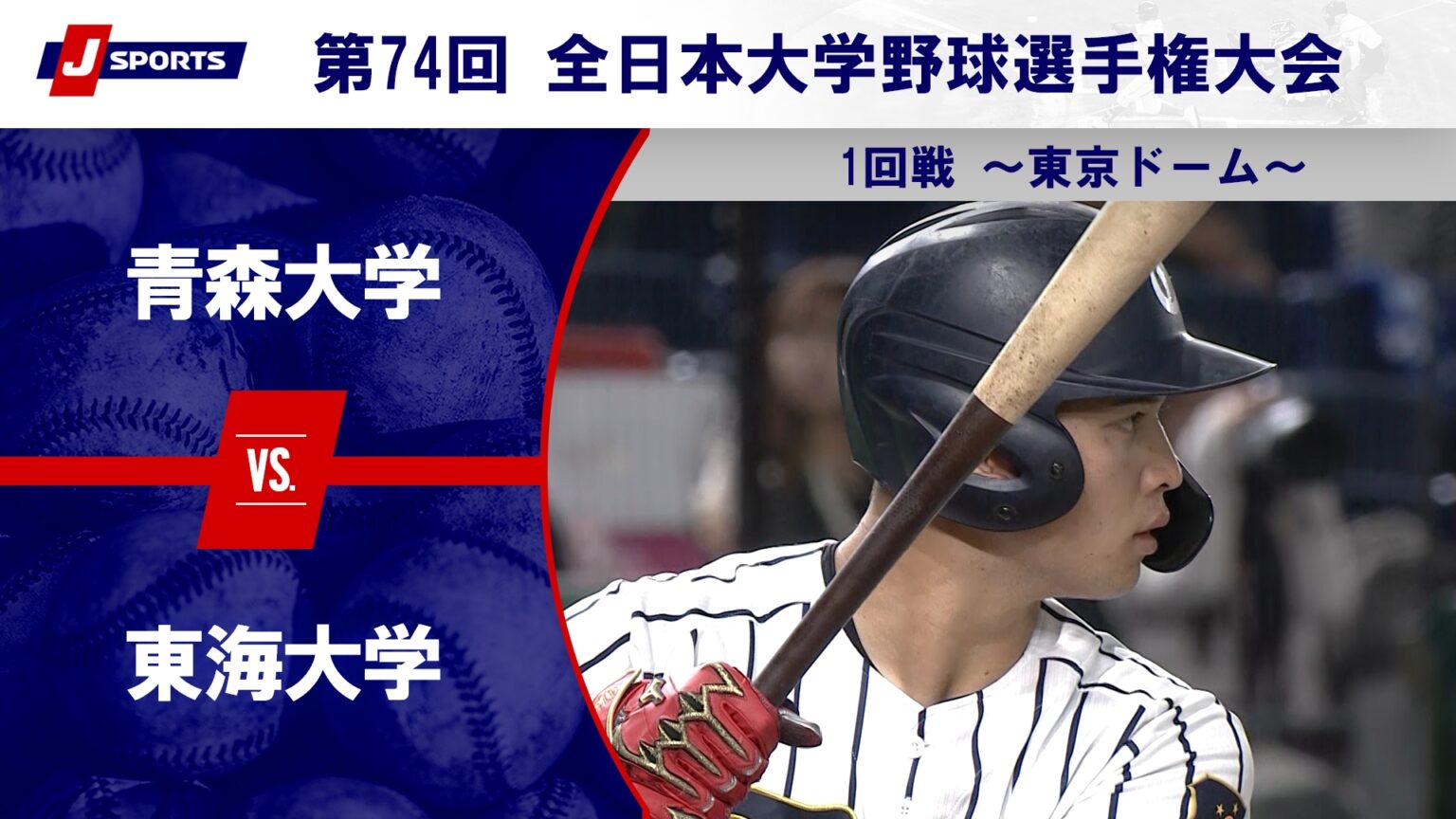 【動画】【ハイライト】青森大学 vs. 東海大学｜第74回 全日本大学野球選手権大会 1回戦（6月9日）