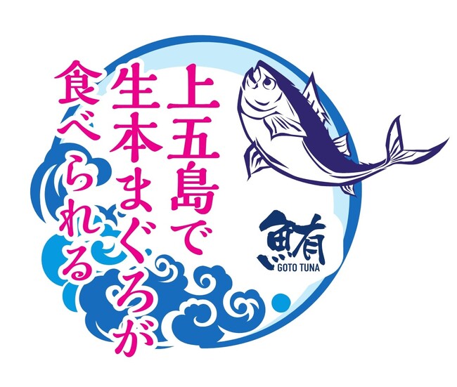 長崎県・新上五島町　一度も冷凍していない”生”本マグロが食べられる「上五島養殖まぐろフェア」6月28日スタート！ | 鹿児島・九州プレスリリース | 生活情報 | くらし