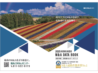 日本M&Aセンター「北海道M&A DATA BOOK 2025」完成 投稿日時： 2025/06/02 14:20[PR TIMES]